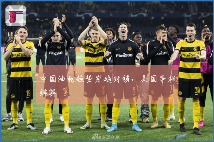 中国油轮强势穿越封锁，美国争相辩解