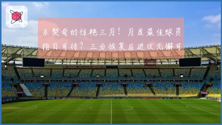东契奇的惊艳三月！月度最佳球员指日可待？三分恢复后进攻无懈可击