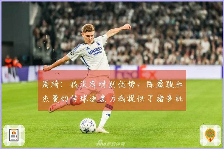 周琦：我没有特别优势，陈盈骏和杰曼的传球速度为我提供了诸多机会