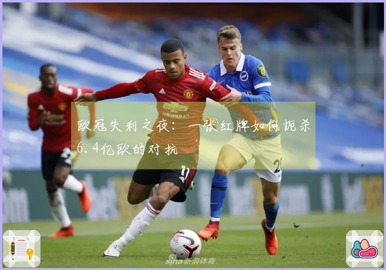 欧冠失利之夜：一张红牌如何扼杀6.4亿欧的对抗
