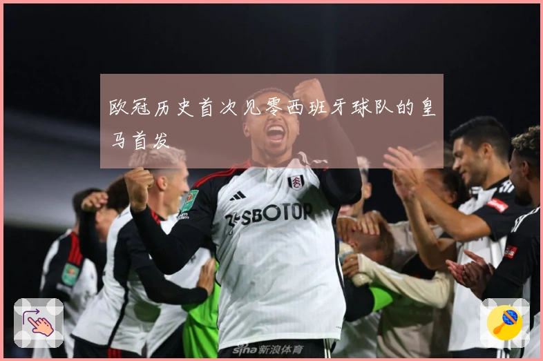 欧冠历史首次见零西班牙球队的皇马首发