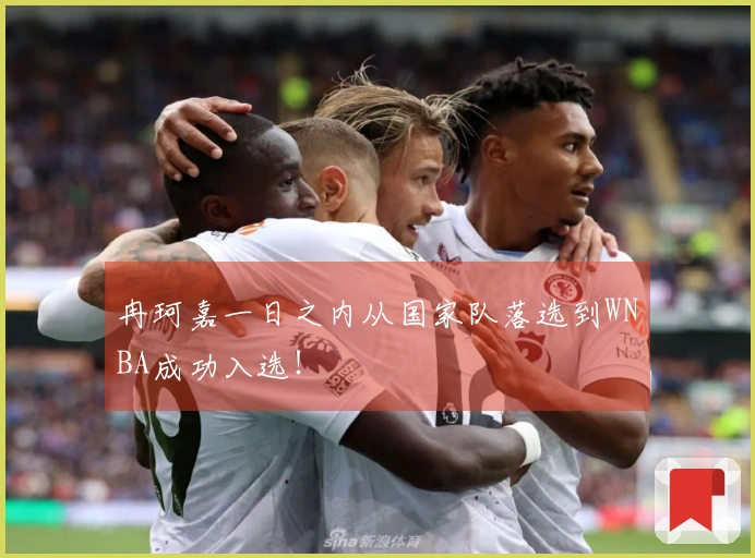 冉珂嘉一日之内从国家队落选到WNBA成功入选！