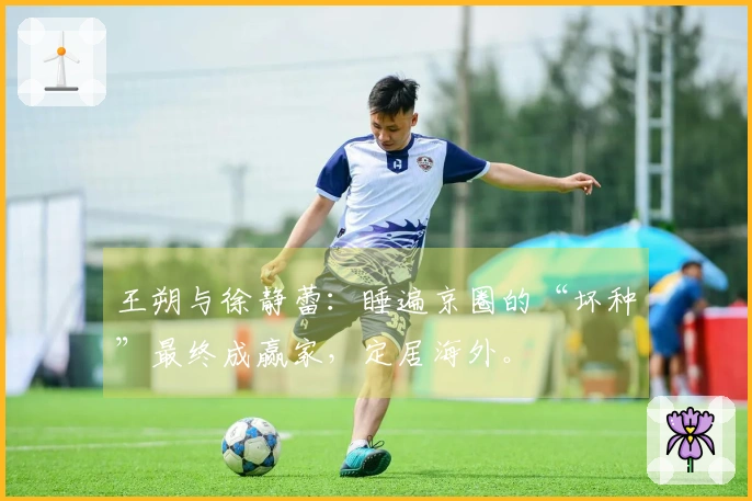 王朔与徐静蕾：睡遍京圈的“坏种”最终成赢家，定居海外。