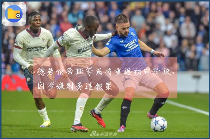 德劳伦蒂斯等或将重返初审阶段，因涉嫌财务造假案