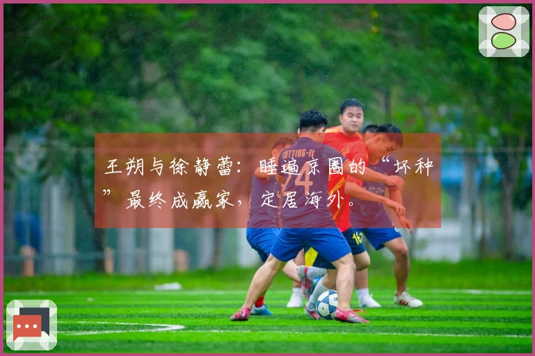 王朔与徐静蕾：睡遍京圈的“坏种”最终成赢家，定居海外。