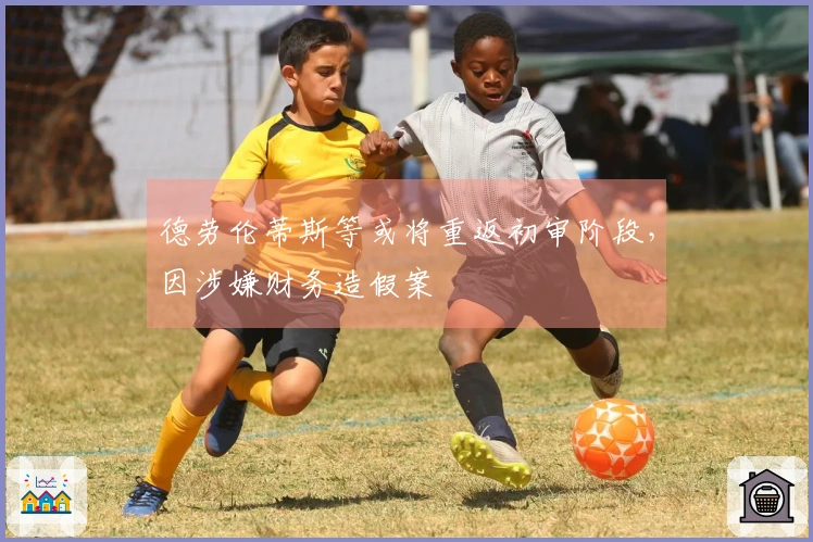 德劳伦蒂斯等或将重返初审阶段，因涉嫌财务造假案