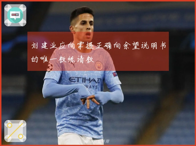 刘建业应向掌握正确向余望说明书的唯一教练请教