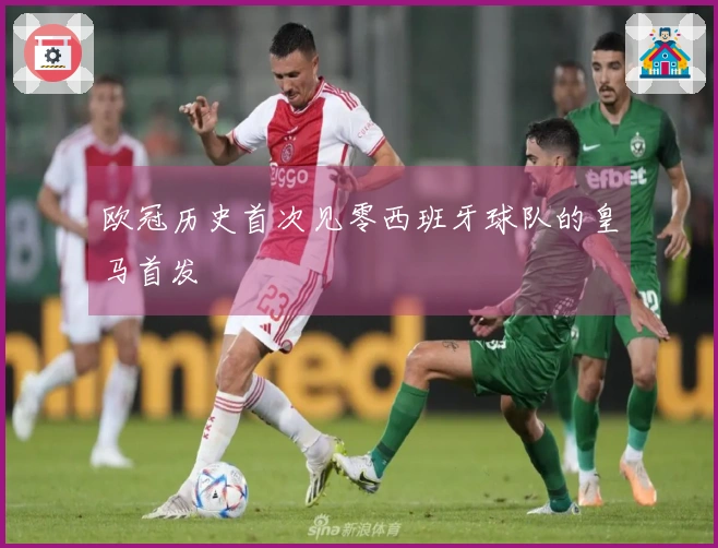 欧冠历史首次见零西班牙球队的皇马首发