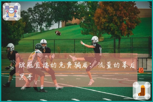欧冠直播的免费骗局：流量的幕后黑手