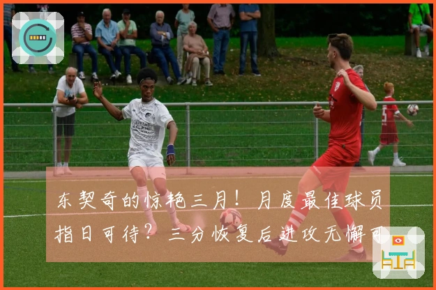 东契奇的惊艳三月！月度最佳球员指日可待？三分恢复后进攻无懈可击