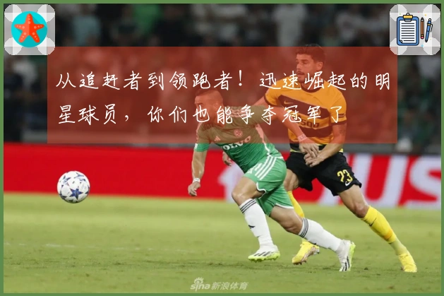 从追赶者到领跑者！迅速崛起的明星球员，你们也能争夺冠军了