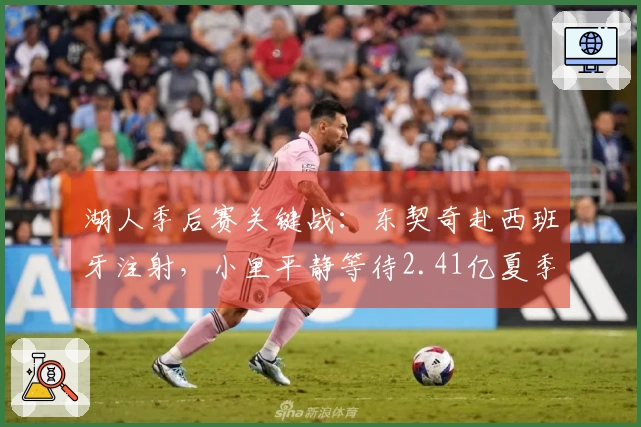 湖人季后赛关键战：东契奇赴西班牙注射，小里平静等待2.41亿夏季合约？